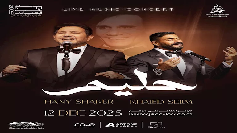 أسرة العندليب تطالب بإلغاء حفلات هاني شاكر وخالد سليم بالكويت 1 2025 12 11 11 45 5 982.webp