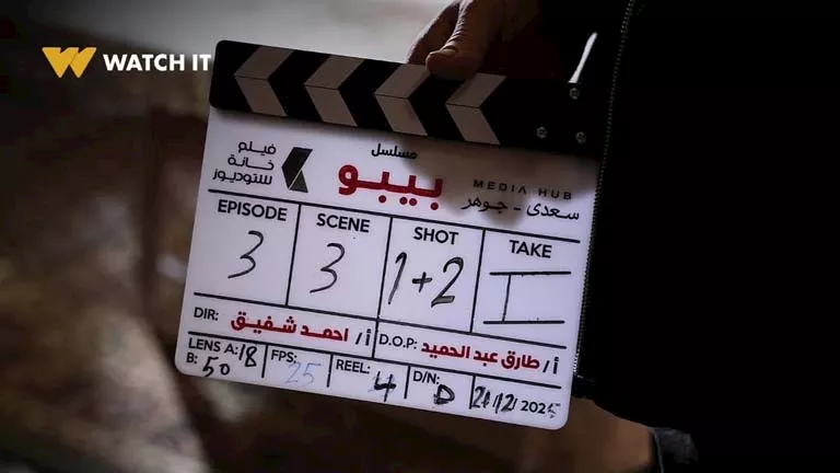 عاجل : رمضان 2026.. طرح صور جديدة من كواليس مسلسل بيبو بطولة "كزبرة" 1 2025 12 28 20 28 2 838.webp