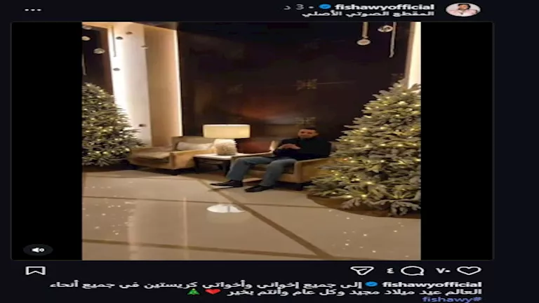 عاجل : أحمد الفيشاوي يهنئ متابعيه بعيد الميلاد المجيد 1 2025 12 29 19 30 23 273.webp