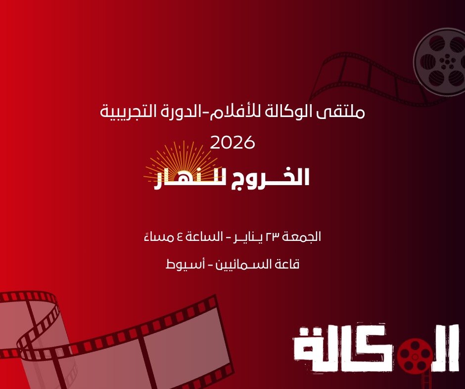 الخروج الى النهار الوكالة