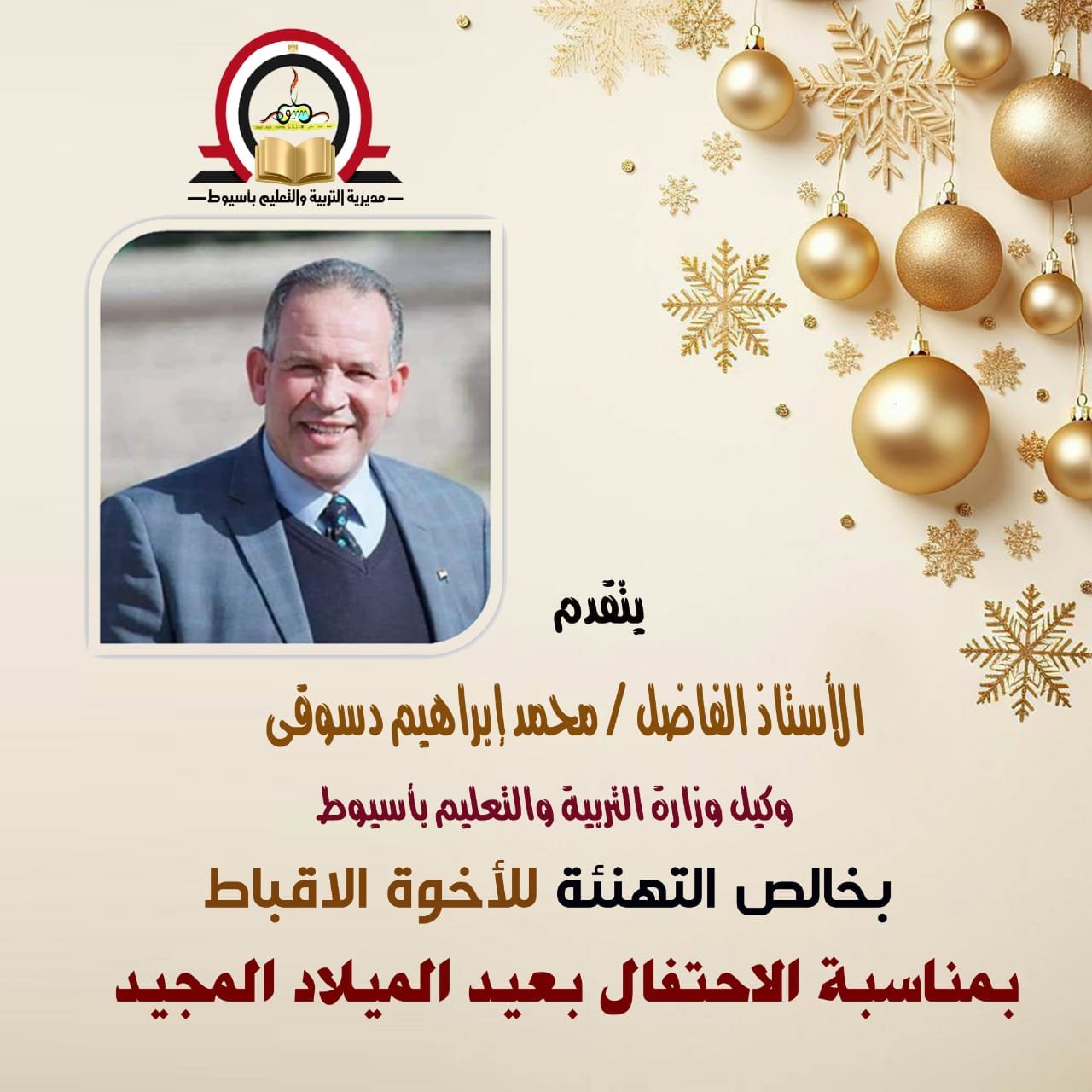 محمد ابراهيم دسوقى وكيل وزارة التعليم بأسيوط