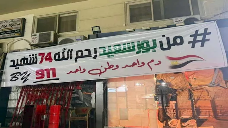 عاجل : رسالة حب "من بورسعيد لأرواح الـ 74 شهيد".. سر لافتة أبكت السوشيال ميدي 1 2026 2 3 12 7 39 224.webp