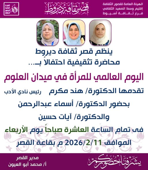 محاضرة اليوم العالمي للمرأة بقصر ثقافة ديروط