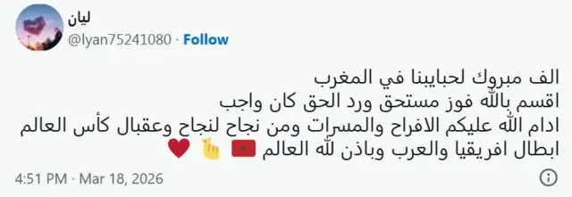 ناشطة على منصة إكس تقول: الف مبروك لحبايبنا في المغرب 
اقسم بالله فوز مستحق ورد الحق كان واجب 
ادام الله عليكم الافراح والمسرات ومن نجاح لنجاح وعقبال كأس العالم 
ابطال افريقيا والعرب وباذن لله العالم