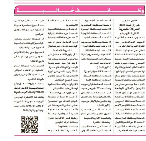 فرص عمل الكهرباء 2026.. تفاصيل الوظائف والشروط وطريقة التقديم