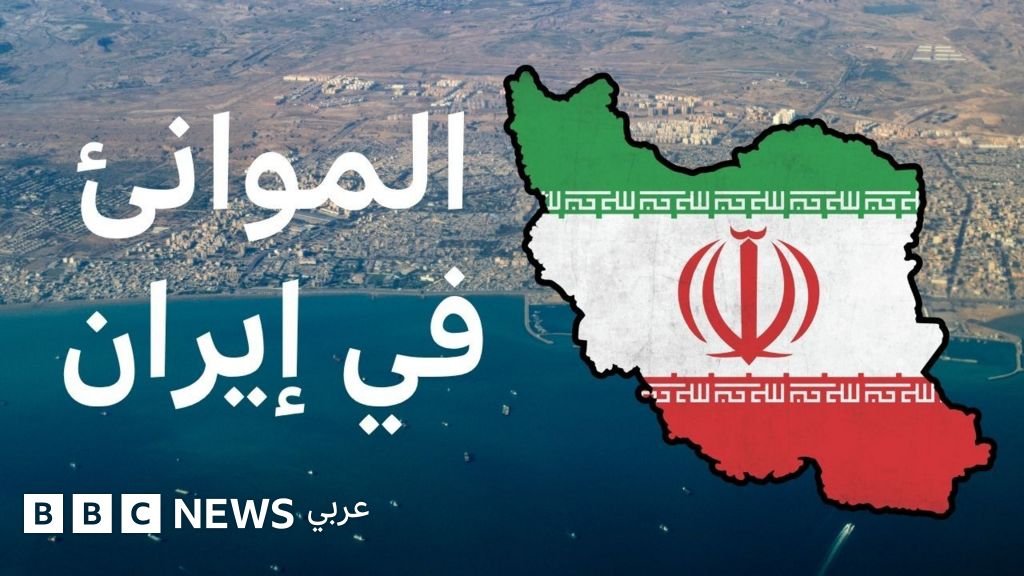 موانئ إيران تحت الحصار البحري الأمريكي، ماذا نعرف عنها؟ 1 b168b840 3808 11f1 879d 1b2f5c3919b8