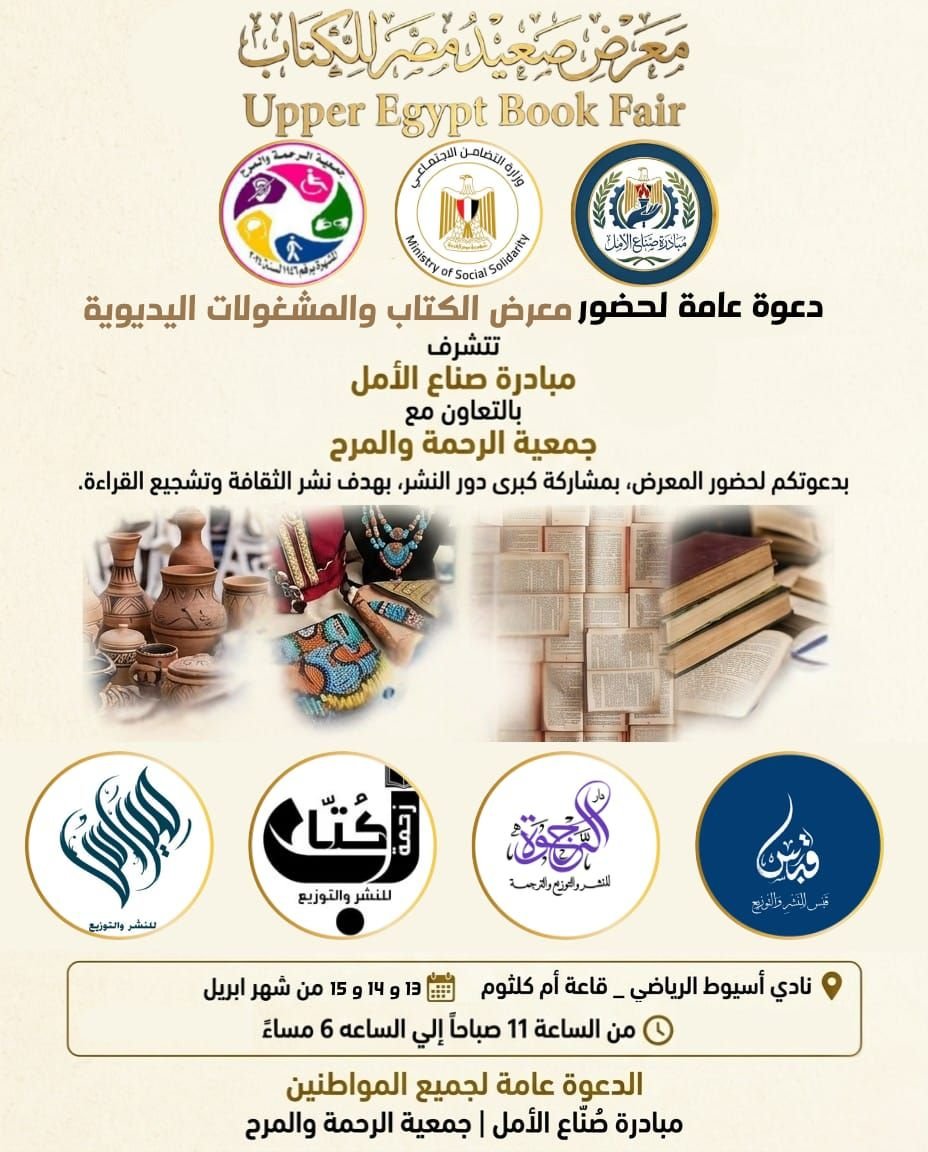 انطلاق معرض صعيد مصر الأول للكتاب بأسيوط برعاية «التضامن الاجتماعي» وبمشاركة كبرى دور النشر 2 معرض 2