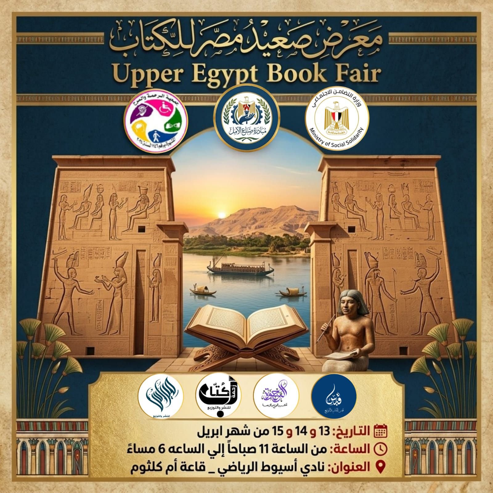 انطلاق معرض صعيد مصر الأول للكتاب بأسيوط برعاية «التضامن الاجتماعي» وبمشاركة كبرى دور النشر 1 معرض صعيد مصر