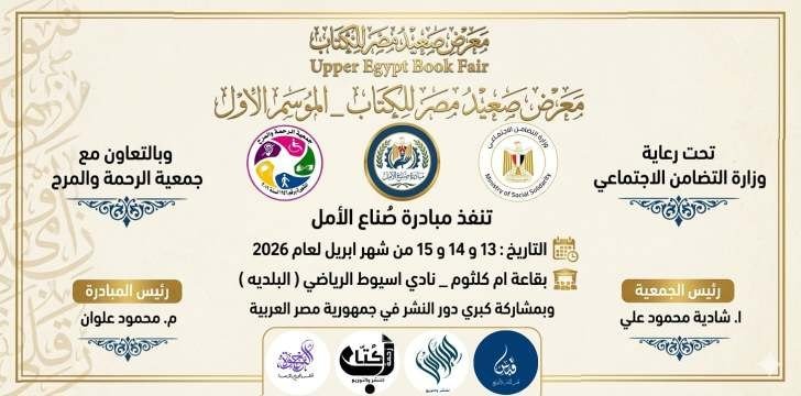 انطلاق معرض صعيد مصر الأول للكتاب بأسيوط برعاية «التضامن الاجتماعي» وبمشاركة كبرى دور النشر 3 معرض