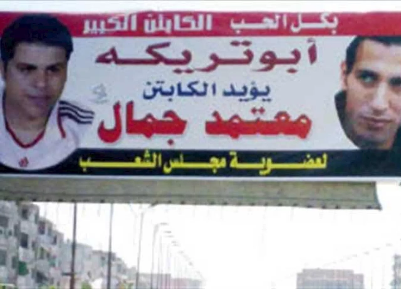 أبو تريكة يدعم معتمد جمال في مجلس الشعب