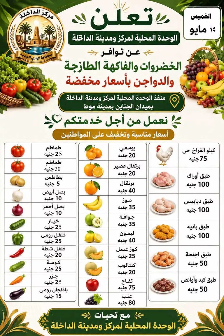 أسعار-مبادرة-الوادي-الجديد-لخفض-الأسعار-يوم-الخميس-13-5-2026