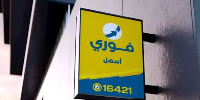 24% زيادة في أرباح فوري خلال الربع الأول من 2026
