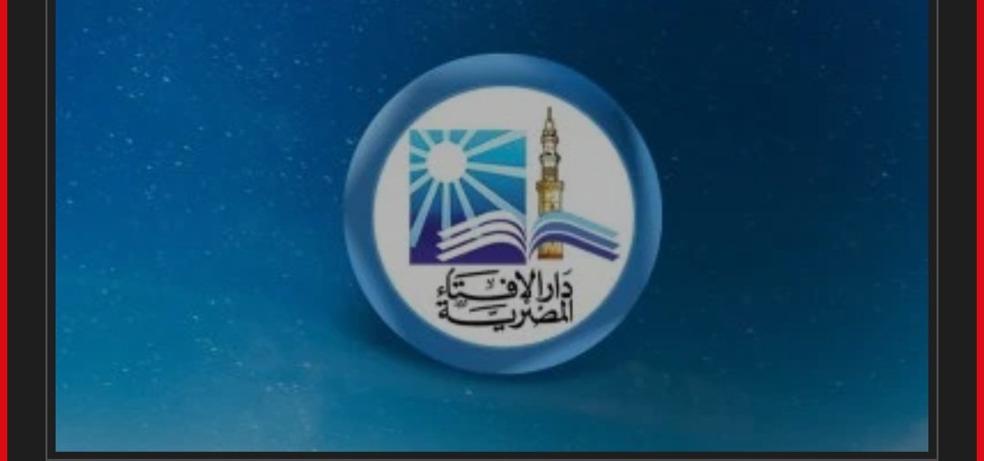 دار الإفتاء توضح آخر موعد لذبح الأضحية وكيفية تقسيمها وأفضل وقت للتضحية