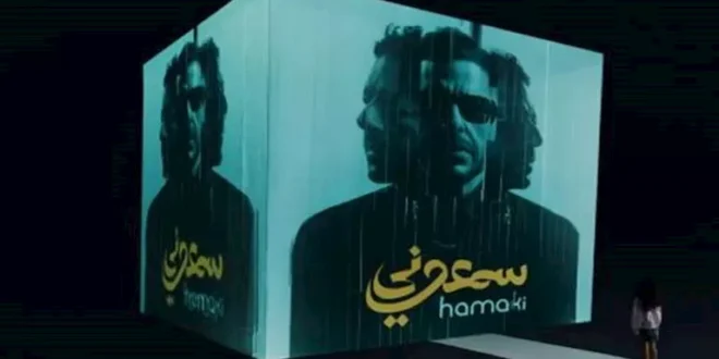 ابنة محمد حماقي تظهر في ألبومه الجديد "سمعوني" لأول مرة- صور وفيديو