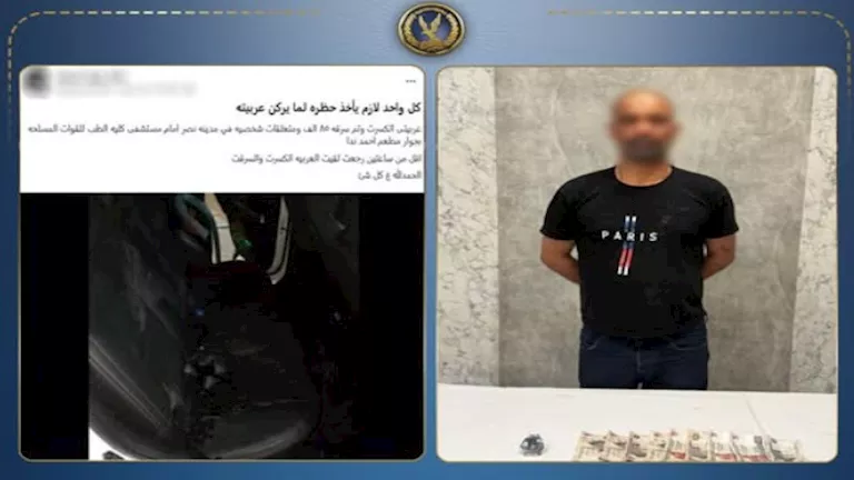 الداخلية تكشف ملابسات سرقة مبلغ مالي وساعة من داخل سيارة بمدينة نصر