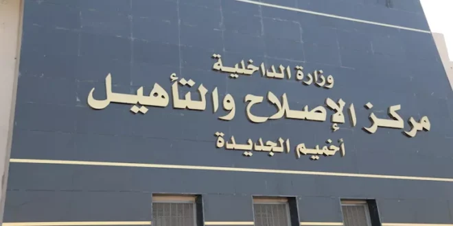 النيابة العامة تُجري تفتيشًا لمركز إصلاح وتأهيل أخميم