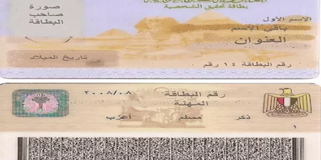 خطوات استخراج بطاقة الرقم القومي أونلاين من المنزل
