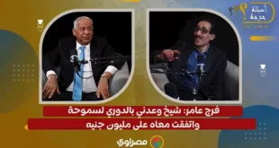 "شيخ عرض عليّ الدوري".. فرج عامر يكشف كواليس مثيرة عن سموحة