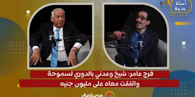 "شيخ عرض عليّ الدوري".. فرج عامر يكشف كواليس مثيرة عن سموحة