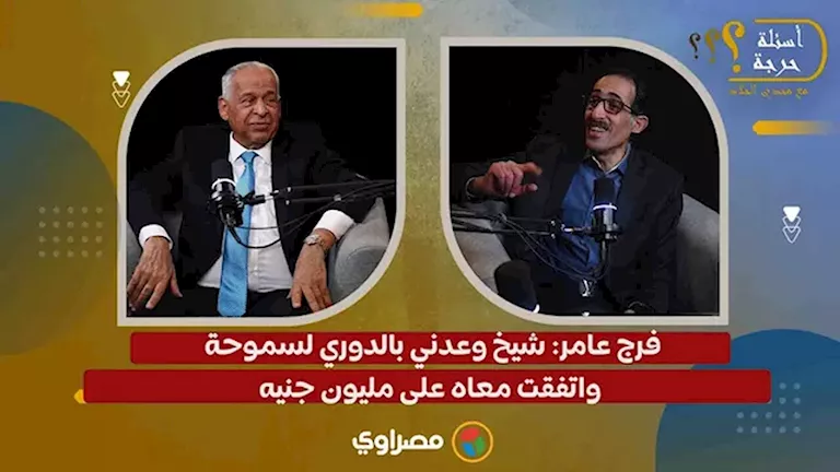 "شيخ عرض عليّ الدوري".. فرج عامر يكشف كواليس مثيرة عن سموحة