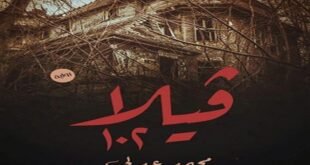 "فيلا ١٠٢" رواية تدور أحداثها في مصحة نفسية للكاتب محمد عدلي