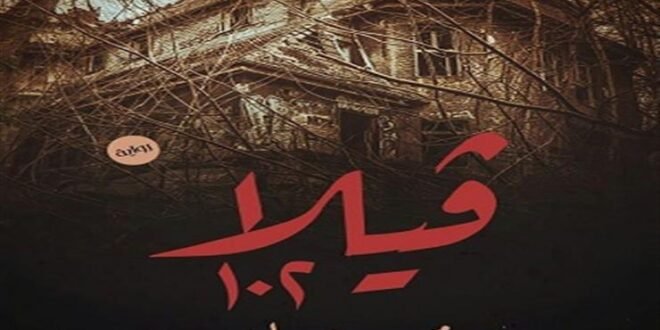 "فيلا ١٠٢" رواية تدور أحداثها في مصحة نفسية للكاتب محمد عدلي