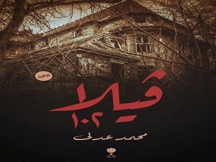 "فيلا ١٠٢" رواية تدور أحداثها في مصحة نفسية للكاتب محمد عدلي