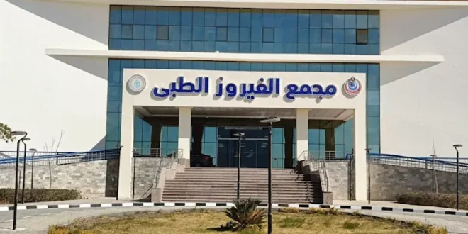 نجاح أول جراحة هجين للأورام بمجمع الفيروز الطبي بمدينة الطور