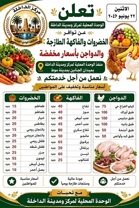 10 جنيهات فقط.. طرح سلع غذائية في منفذ موط بالداخلة | ضي النهار إعلان أسعار منفذ مركز الداخلة للسلع المخفضة