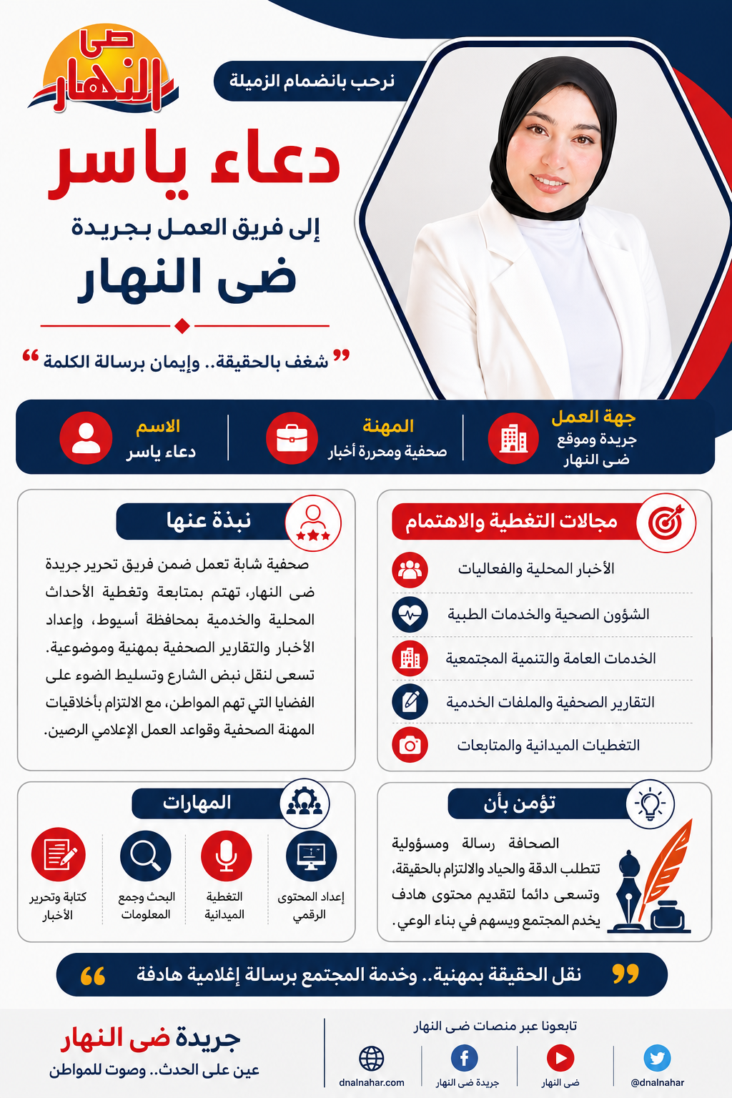 دعاء ياسر صحفية ومحررة أخبار بجريدة ضى النهار