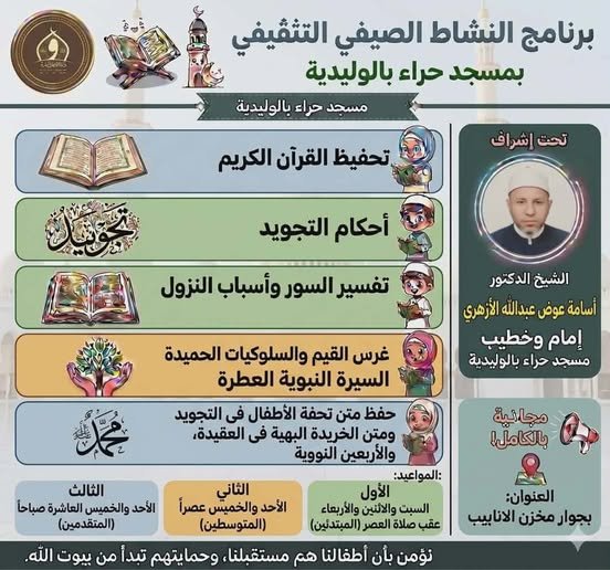مسجد حراء بالوليدية يواصل نشاطه الصيفي لتحفيظ القرآن وغرس القيم الأخلاقية بين النشء | ضي النهار 714949428 3584829525002984 4856228842940290109 n