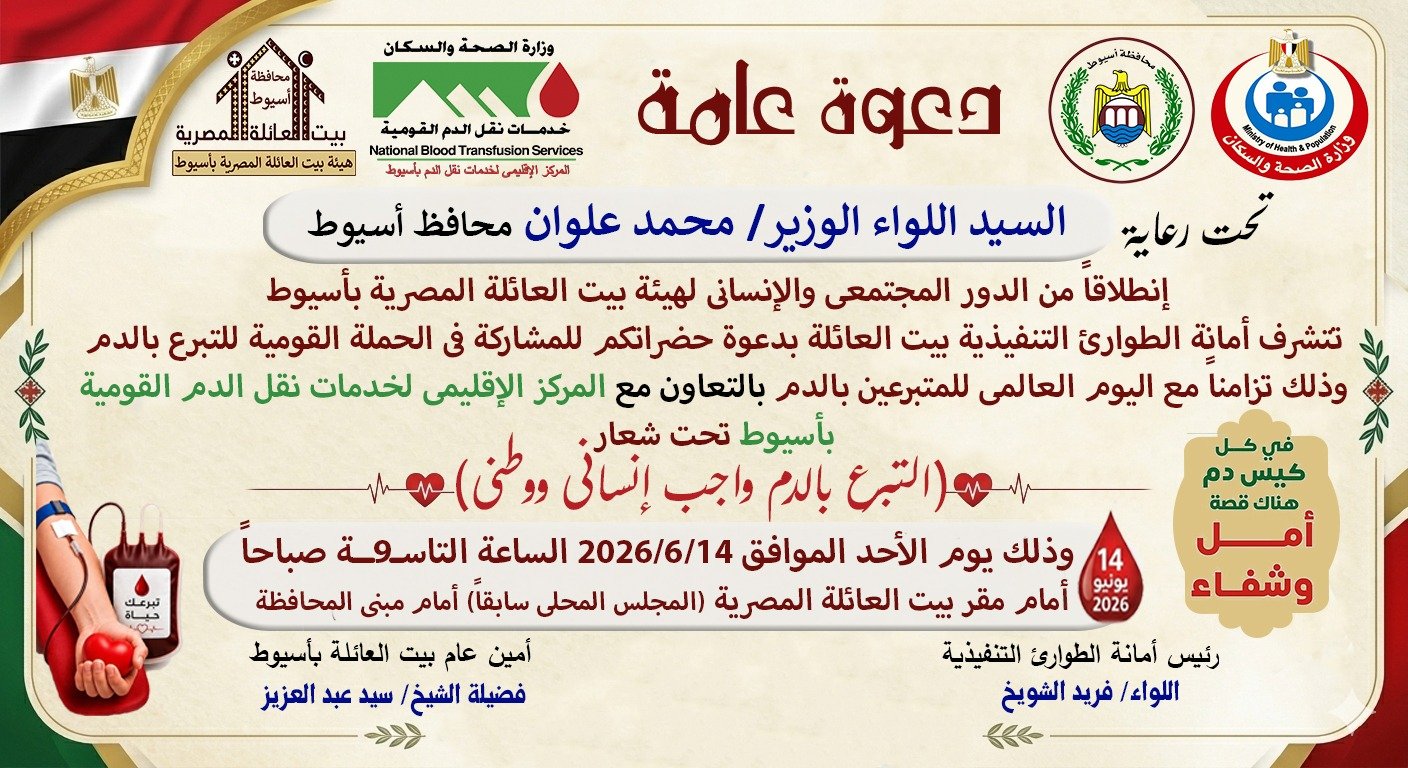 بيت العائلة المصرية بأسيوط يطلق حملة كبرى للتبرع بالدم تزامنًا مع اليوم العالمي للمتبرعين | ضي النهار IMG 20260603 WA0017