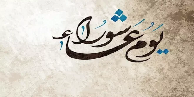 الأوقاف توضح متى يوم عاشوراء وفضل صيام التاسع والعاشر