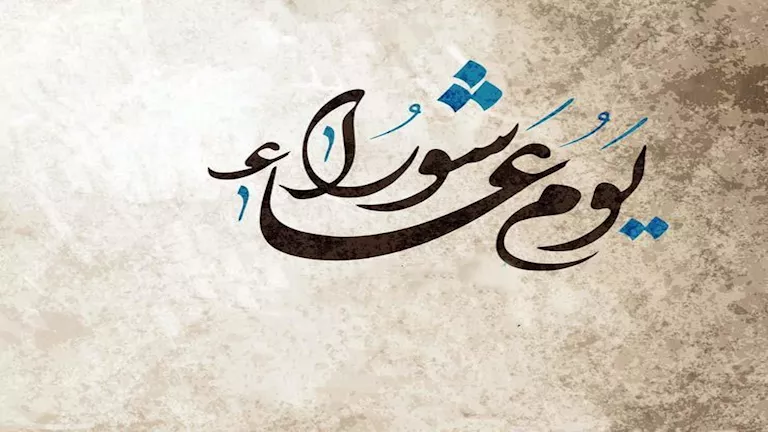 الأوقاف توضح متى يوم عاشوراء وفضل صيام التاسع والعاشر