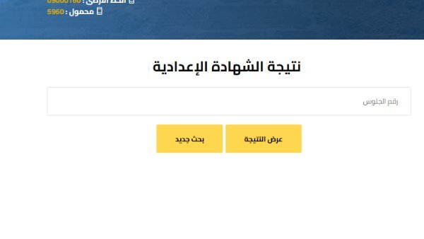 برقم الجلوس والاسم .. رابط نتيجة الشهادة الإعدادية 2026 جميع المحافظات