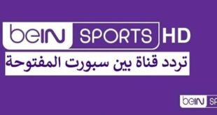 تردد قناة بي إن سبورتس الجديدة على النايل سات لمشاهدة مباريات كأس العالم 2026
