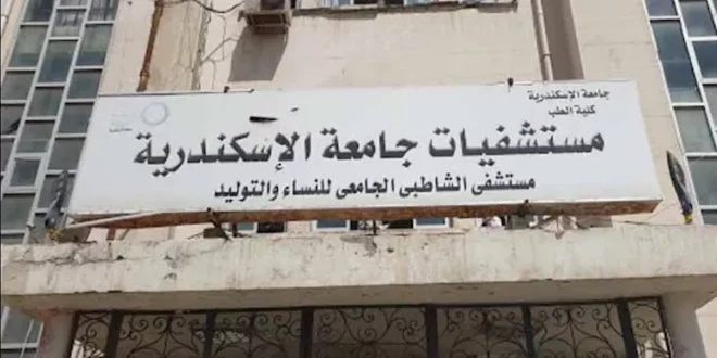 جامعة الإسكندرية تحسم الجدل بشأن إحالة 4 أطباء بـ"الشاطبي" للمحاكمة