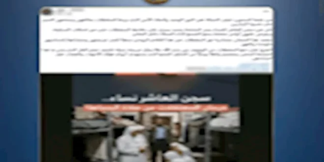 حقيقة شائعة منع النزيلات من الصلاة بأحد مراكز التأهيل