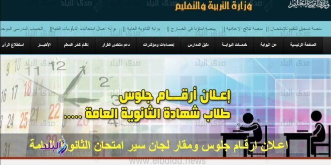رابط أرقام جلوس الثانوية العامة 2026 |رقمك ومقر لجنتك هنا