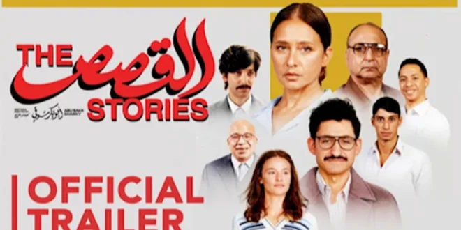 في 5 أيام.. إيرادات فيلم القصص بطولة نيللي كريم تتجاوز 2 مليون جنيه