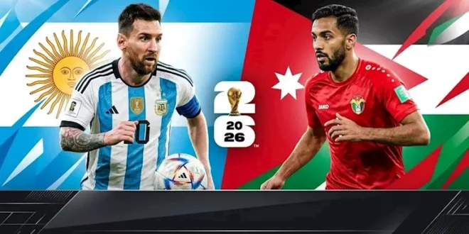 متابعة مباراة الأرجنتين والأردن في كأس العالم 2026