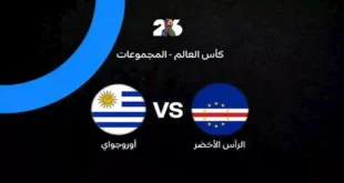متابعة مباراة الرأس الأخضر وأوروجواي في كأس العالم 2026