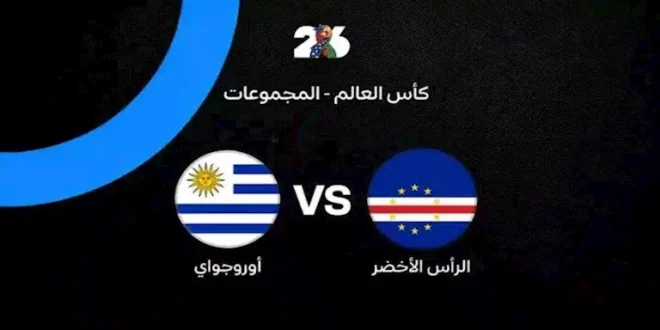 متابعة مباراة الرأس الأخضر وأوروجواي في كأس العالم 2026