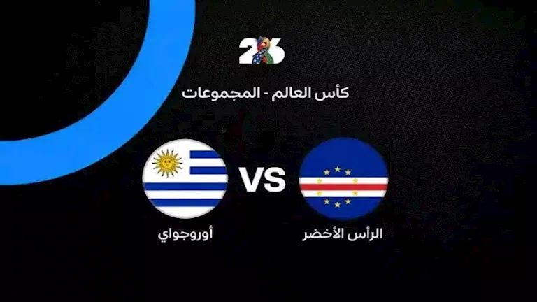 متابعة مباراة الرأس الأخضر وأوروجواي في كأس العالم 2026