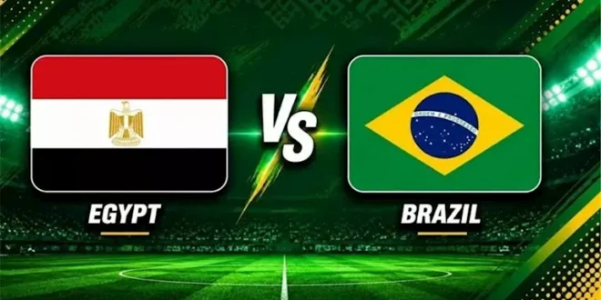متابعة مباراة مصر والبرازيل الودية استعدادًا لكأس العالم 2026