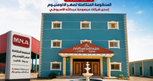 مصنع الأسيوطي لصهر الألومنيوم