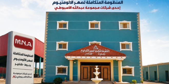 مصنع الأسيوطي لصهر الألومنيوم