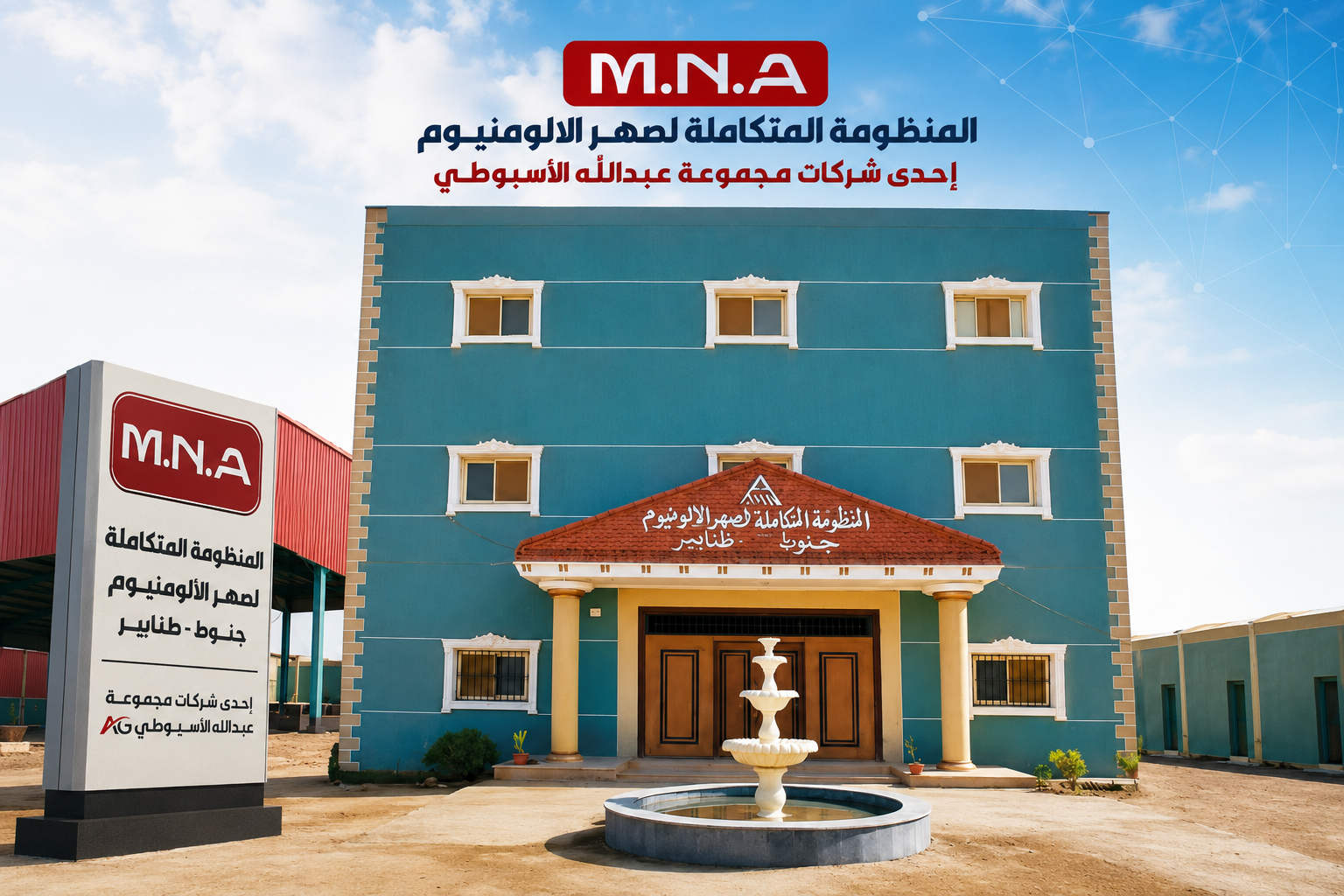 مصنع الأسيوطي لصهر الألومنيوم
