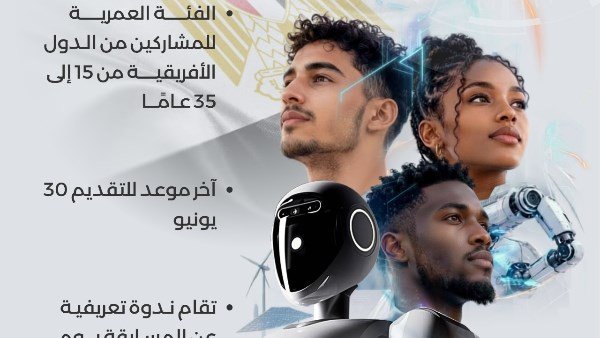 وزارة الاتصالات تواصل استقبال طلبات المشاركة في مسابقة أفريقيا للذكاء الاصطناعي 2026