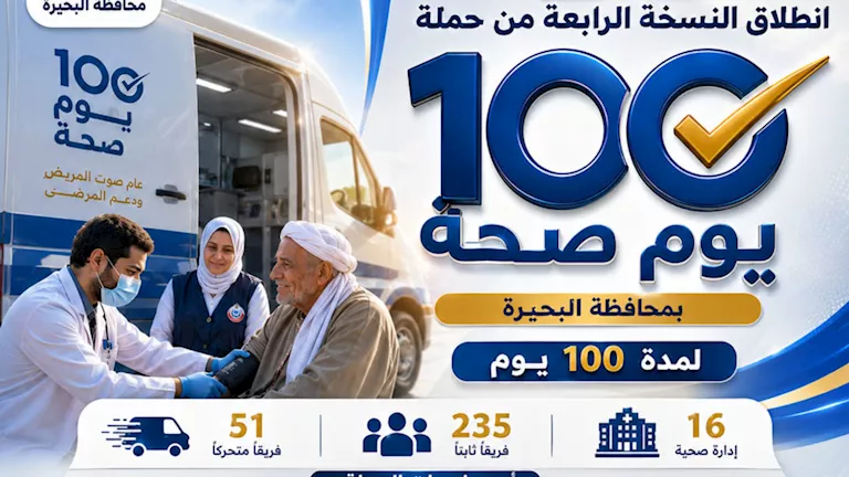 286 فريقًا طبيًا يجوبون البحيرة غدًا ضمن حملة "100 يوم صحة"